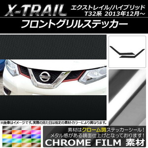 AP フロントグリルステッカー クローム調 ニッサン エクストレイル/ハイブリッド T32系 2013年12月～ AP-CRM349 入数：1セット(2枚)