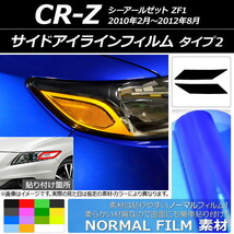 AP サイドアイラインフィルム ノーマルタイプ タイプ2 ホンダ CR-Z ZF1 2010年02月～2012年08月 AP-YLNM173 入数：1セット(2枚)_画像1