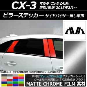 AP ピラーステッカー マットクローム調 マツダ CX-3 DK系 前期/後期 2015年02月～ AP-MTCR3368 入数：1セット(6枚)