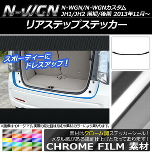 AP リアステップステッカー クローム調 ホンダ N-WGN/N-WGNカスタム JH1/JH2 前期/後期 2013年11月～ AP-CRM510