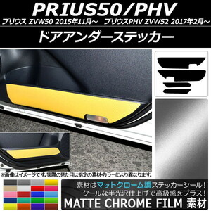 AP ドアアンダーステッカー マットクローム調 プリウス/PHV ZVW50/ZVW52 AP-MTCR2913 入数：1セット(4枚)