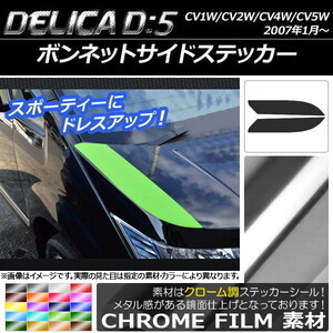 AP ボンネットサイドステッカー クローム調 ミツビシ デリカD：5 CV1W/CV2W/CV4W/CV5W 2007年1月～ AP-CRM658 入数：1セット(2枚)