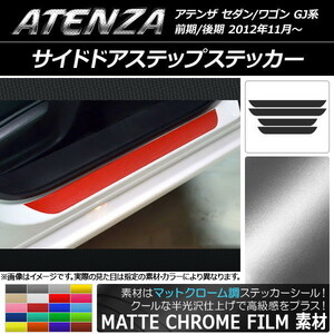 AP サイドドアステップステッカー マットクローム調 マツダ アテンザセダン/ワゴン GJ系 前期/後期 AP-MTCR1682 入数：1セット(4枚)