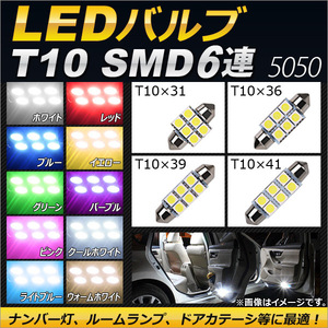 AP LEDバルブ SMD 6連 フェストン球 ルームランプなどに！ 選べる10カラー 選べる4サイズ AP-LB053