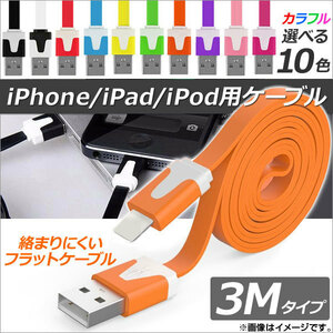 AP iPhone/iPad/iPod用ケーブル 3M フラットタイプ 充電・同期・データ転送に！ 選べる10カラー AP-TH753