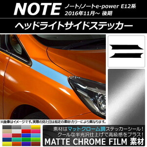 AP ヘッドライトサイドステッカー マットクローム調 ニッサン ノート/ノートe-power E12系 後期 2016年11月～ AP-MTCR3258