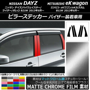 AP ピラーステッカー マットクローム調 ニッサン/ミツビシ デイズ/eKワゴン B21W/B11W 2013年06月～ AP-MTCR3716 入数：1セット(6枚)