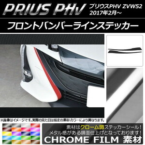 AP フロントバンパーラインステッカー クローム調 プリウスPHV ZVW52 2017年2月～ AP-CRM1402 入数：1セット(2枚)