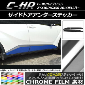 AP サイドドアアンダーステッカー クローム調 トヨタ C-HR NGX10/NGX50 ハイブリッド可 AP-CRM1032 入数：1セット(4枚)