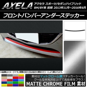 AP front bumper under ste car mat chrome style Mazda Axela Sport / sedan / hybrid BM series /BY series AP-MTCR1427