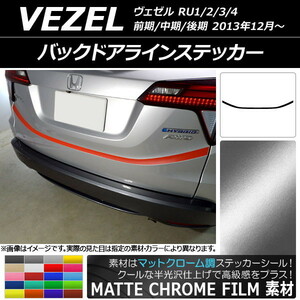 AP バックドアラインステッカー マットクローム調 ホンダ ヴェゼル RU1/2/3/4 前期/中期/後期 2013年12月～ AP-MTCR3454