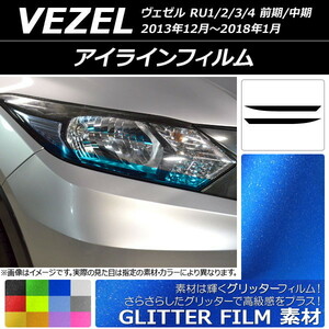 AP アイラインフィルム グリッタータイプ ホンダ ヴェゼル RU1/2/3/4 前期/中期 2013年12月～2018年01月 AP-YLGL102 入数：1セット(2枚)