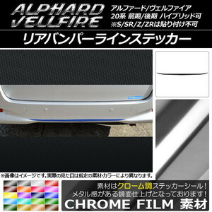 AP リアバンパーラインステッカー クローム調 トヨタ アルファード/ヴェルファイア 20系 前期/後期 AP-CRM733