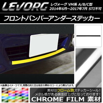 AP フロントバンパーアンダーステッカー クローム調 スバル レヴォーグ VM系 A/B/C型 STI不可 AP-CRM1480_画像1