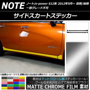 AP サイドスカートステッカー マットクローム調 ニッサン ノート/ノートe-power E12系 前期/後期 2012年09月～ AP-MTCR3288