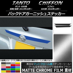 AP バックドアガーニッシュステッカー マットクローム調 ダイハツ/スバル タント/シフォン 600系 カスタム不可 AP-MTCR1263