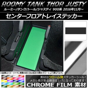 AP センターフロアトレイステッカー クローム調 ルーミー/タンク,トール,ジャスティ M900/M910 AP-CRM1143