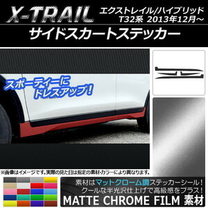 AP サイドスカートステッカー マットクローム調 ニッサン エクストレイル/ハイブリッド T32系 2013年12月～ AP-MTCR377 入数：1セット(4枚)