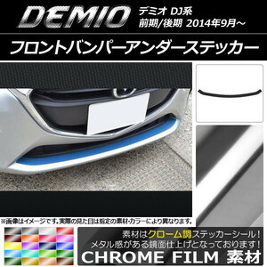 AP フロントバンパーアンダーステッカー クローム調 マツダ デミオ DJ系 前期/後期 AP-CRM1320