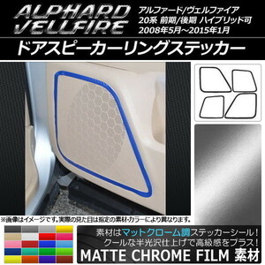 AP ドアスピーカーリングステッカー マットクローム調 トヨタ アルファード/ヴェルファイア 20系 ハイブリッド可 AP-MTCR683