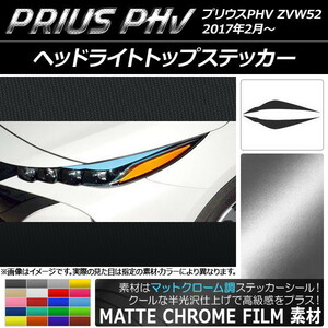 AP ヘッドライトトップステッカー マットクローム調 プリウスPHV ZVW52 2017年2月～ AP-MTCR1388 入数：1セット(2枚)