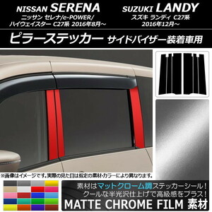 AP ピラーステッカー マットクローム調 ニッサン/スズキ セレナ/e-POWER/ハイウェイスター/ランディ C27系 AP-MTCR3848 入数：1セット(6枚)