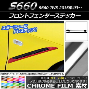 AP フロントフェンダーステッカー クローム調 ホンダ S660 JW5 2015年04月～ AP-CRM2061 入数：1セット(2枚)