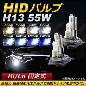 AP HIDバルブ/HIDバーナー 55W H13 Hi/Lo 固定式 選べる8ケルビン AP-HD122