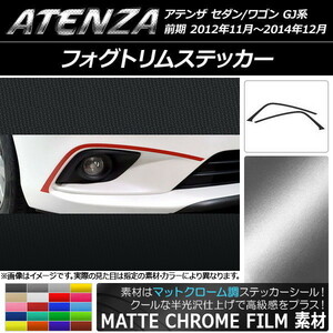 AP フォグトリムステッカー マットクローム調 マツダ アテンザセダン/ワゴン GJ系 前期 AP-MTCR1743 入数：1セット(2枚)