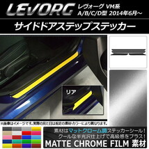 AP サイドドアステップステッカー マットクローム調 スバル レヴォーグ VM系 A/B/C/D型 AP-MTCR1518 入数：1セット(4枚)_画像1