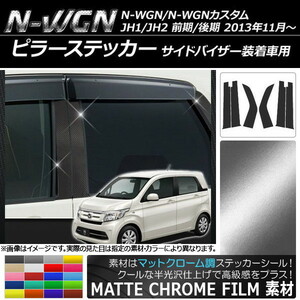 AP ピラーステッカー マットクローム調 ホンダ N-WGN/N-WGNカスタム JH1/JH2 サイドバイザー装着車用 AP-MTCR517 入数：1セット(6枚)