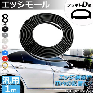 AP エッジモール 1M フラットD型 汎用 ラバー製 エッジ保護や車内の防音に！ 選べる8カラー AP-DG037-FLD-1M