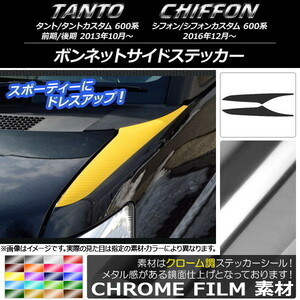 AP ボンネットサイドステッカー クローム調 ダイハツ/スバル タント/カスタム、シフォン/カスタム 600系 AP-CRM914 入数：1セット(2枚)