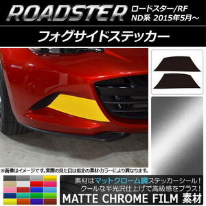 AP フォグサイドステッカー マットクローム調 マツダ ロードスター/ロードスターRF ND系 2015年05月～ AP-MTCR2478 入数：1セット(2枚)