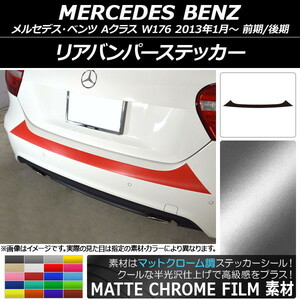 AP リアバンパーステッカー マットクローム調 メルセデス・ベンツ Aクラス W176 2013年01月～ AP-MTCR2786