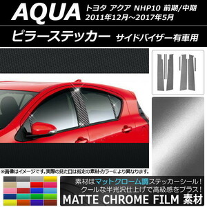 AP ピラーステッカー マットクローム調 トヨタ アクア NHP10 サイドバイザー有車用 2011年12月～2017年05月 AP-MTCR205 入数：1セット(8枚)