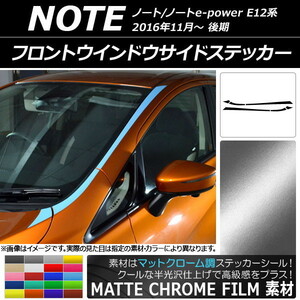 AP フロントウインドウサイドステッカー マットクローム調 ニッサン ノート/ノートe-power E12系 後期 AP-MTCR3287 入数：1セット(6枚)