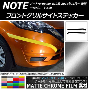 AP フロントグリルサイドステッカー マットクローム調 ニッサン ノート/ノートe-power E12系 後期 2016年11月～ AP-MTCR3256