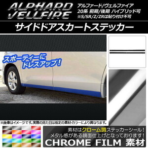 AP サイドドアスカートステッカー クローム調 トヨタ アルファード/ヴェルファイア 20系 前期/後期 AP-CRM702 入数：1セット(6枚)