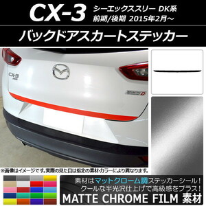 AP バックドアスカートステッカー マットクローム調 マツダ CX-3 DK系 前期/後期 2015年02月～ AP-MTCR3217