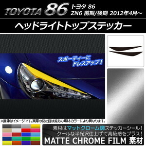 AP ヘッドライトトップステッカー マットクローム調 トヨタ 86 ZN6 前期/後期 2012年4月～ AP-MTCR2229 入数：1セット(2枚)