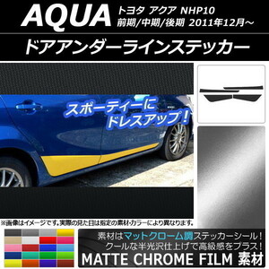 AP ドアアンダーラインステッカー マットクローム調 トヨタ アクア NHP10 前期/中期/後期 2011年12月～ AP-MTCR148 入数：1セット(4枚)