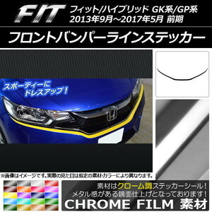 AP フロントバンパーラインステッカー クローム調 ホンダ フィット/ハイブリッド GK系/GP系 前期 2013年09月～2017年05月 AP-CRM2261