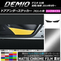 AP ドアアンダーステッカー マットクローム調 ハーフタイプ2 フロント用 マツダ デミオ DJ系 前期/後期 AP-MTCR1352 入数：1セット(2枚)_画像1