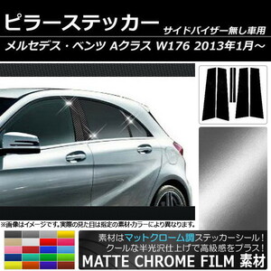 AP ピラーステッカー マットクローム調 メルセデス・ベンツ Aクラス W176 サイドバイザー無し用 2013年01月～ AP-MTCR220