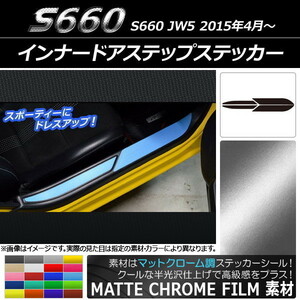 AP インナードアステップステッカー マットクローム調 ホンダ S660 JW5 2015年4月～ AP-MTCR2003 入数：1セット(4枚)