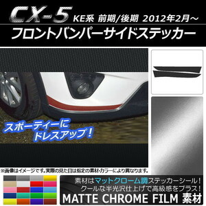 AP フロントバンパーサイドステッカー マットクローム調 マツダ CX-5 KE系 前期/後期 2012年02月～ AP-MTCR423 入数：1セット(2枚)
