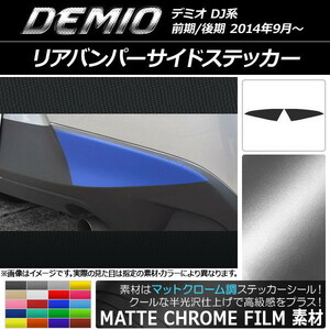 AP リアバンパーサイドステッカー マットクローム調 マツダ デミオ DJ系 前期/後期 AP-MTCR1330 入数：1セット(2枚)