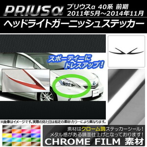 AP ヘッドライトガーニッシュステッカー クローム調 AP-CRM523 入数：1セット(2枚)