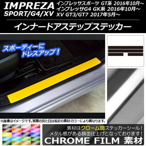 AP インナードアステップステッカー クローム調 スバル インプレッサ スポーツ/G4/XV GT/GK系 2016年10年～ AP-CRM2132 入数：1セット(4枚)